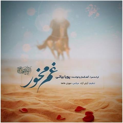 دانلود آهنگ ﺗﻠﺨﻰ دﻟﺸﻮره ﻫﺎ را ﻋﺸﻖ ﺷﻴﺮﻳﻦ ﻣﻴﻜﻨﺪ Pouya Bayati Gham Makhor Musicya.ir دانلود آهنگ ﺗﻠﺨﻰ دﻟﺸﻮره ﻫﺎ را ﻋﺸﻖ ﺷﻴﺮﻳﻦ ﻣﻴﻜﻨﺪ